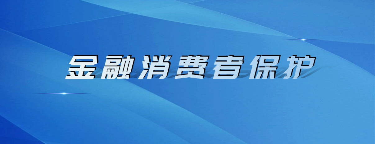 金融消费者保护